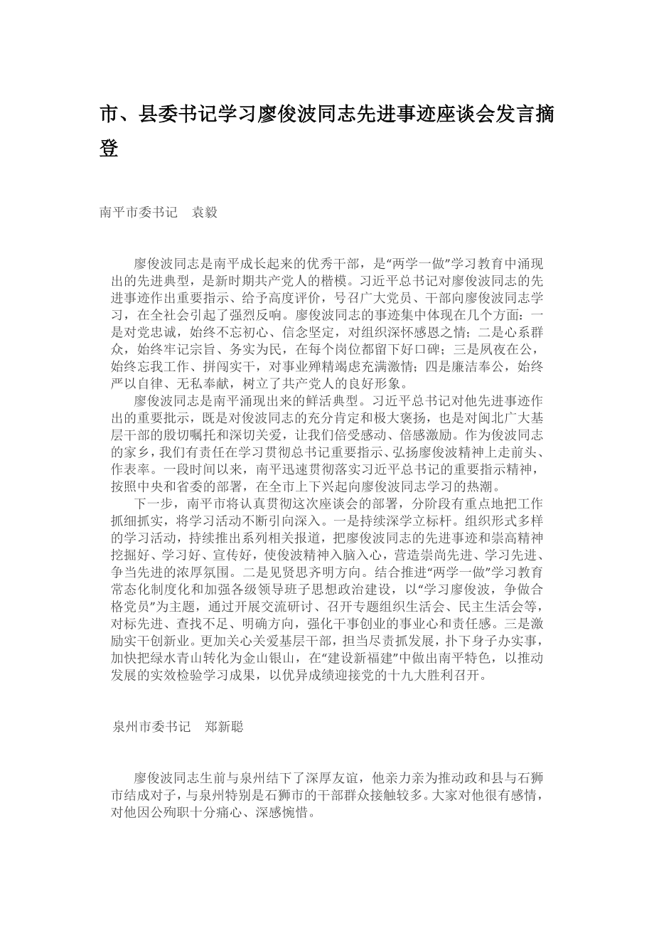 市、县委书记学习廖俊波同志先进事迹座谈会发言摘登.doc_第1页