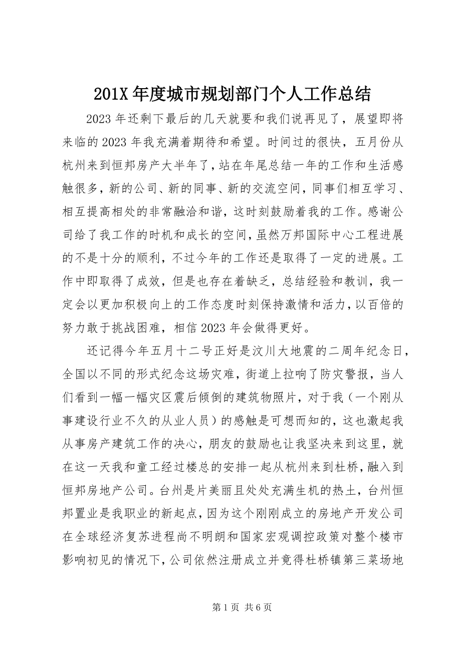 2023年度城市规划部门个人工作总结新编.docx_第1页