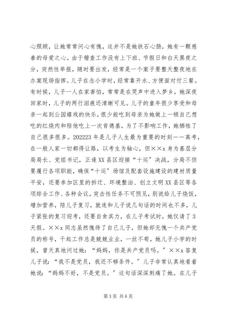 2023年质监稽查分局局长先进个人事迹材料.docx_第3页