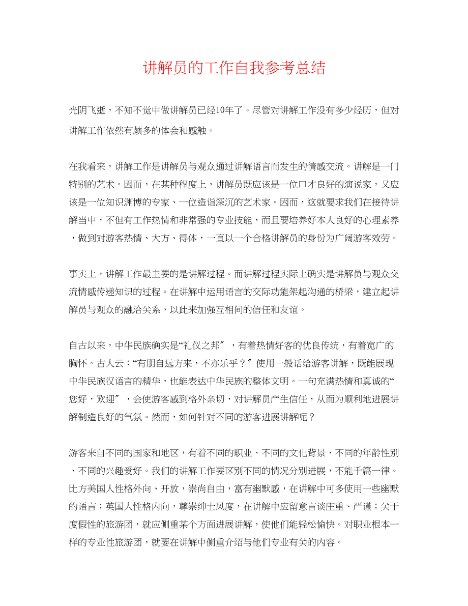 2023年讲解员的工作自我总结.docx_第1页