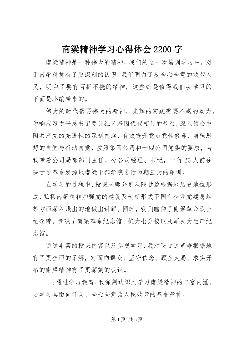 2023年南梁精神学习心得体会2200字.docx_第1页