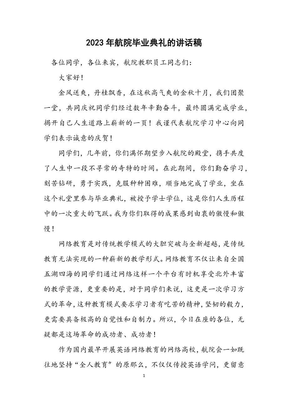 2023年航院毕业典礼的讲话稿.docx_第1页