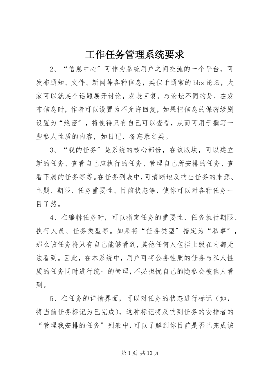 2023年工作任务管理系统要求.docx_第1页