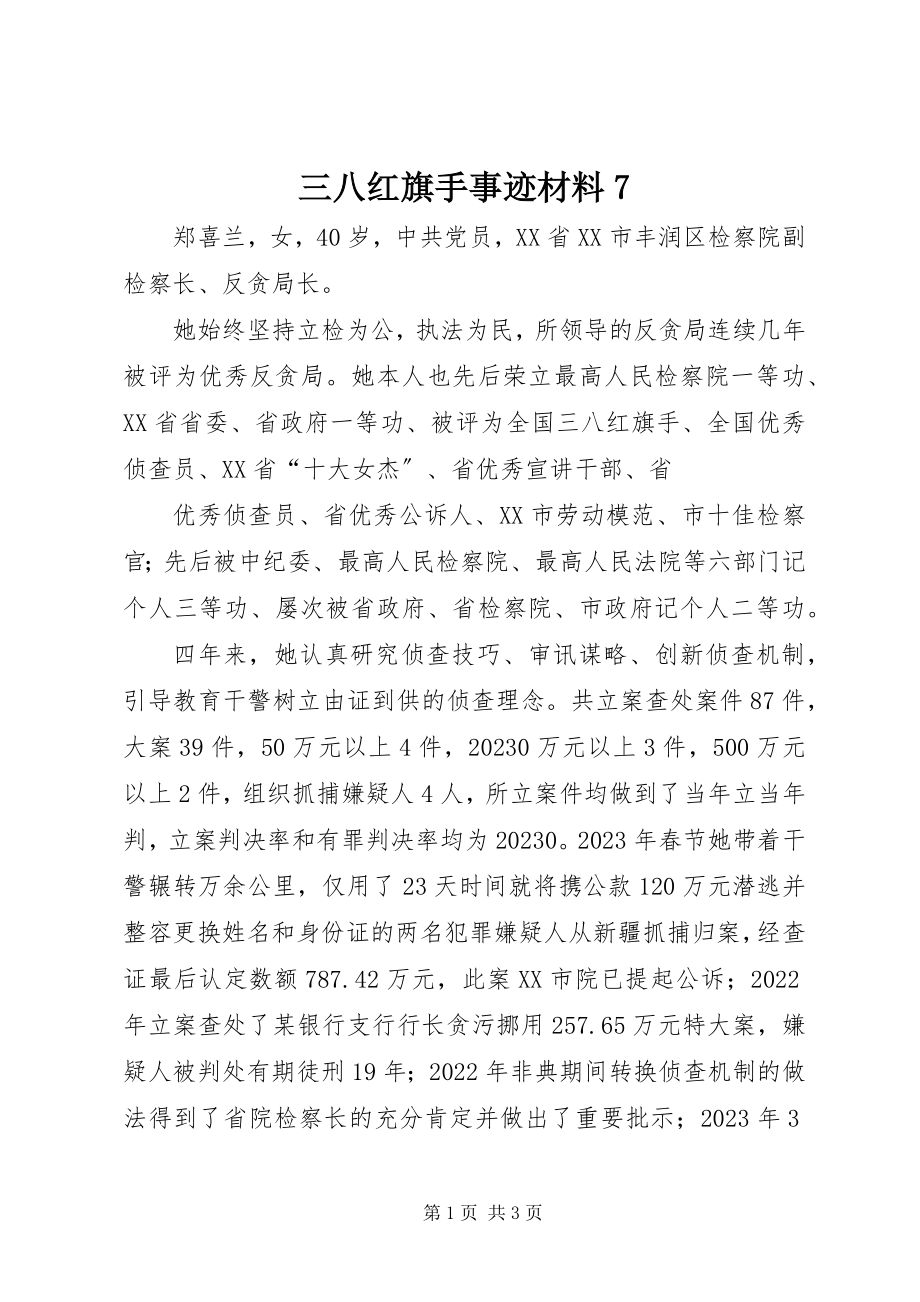 2023年三八红旗手事迹材料7.docx_第1页