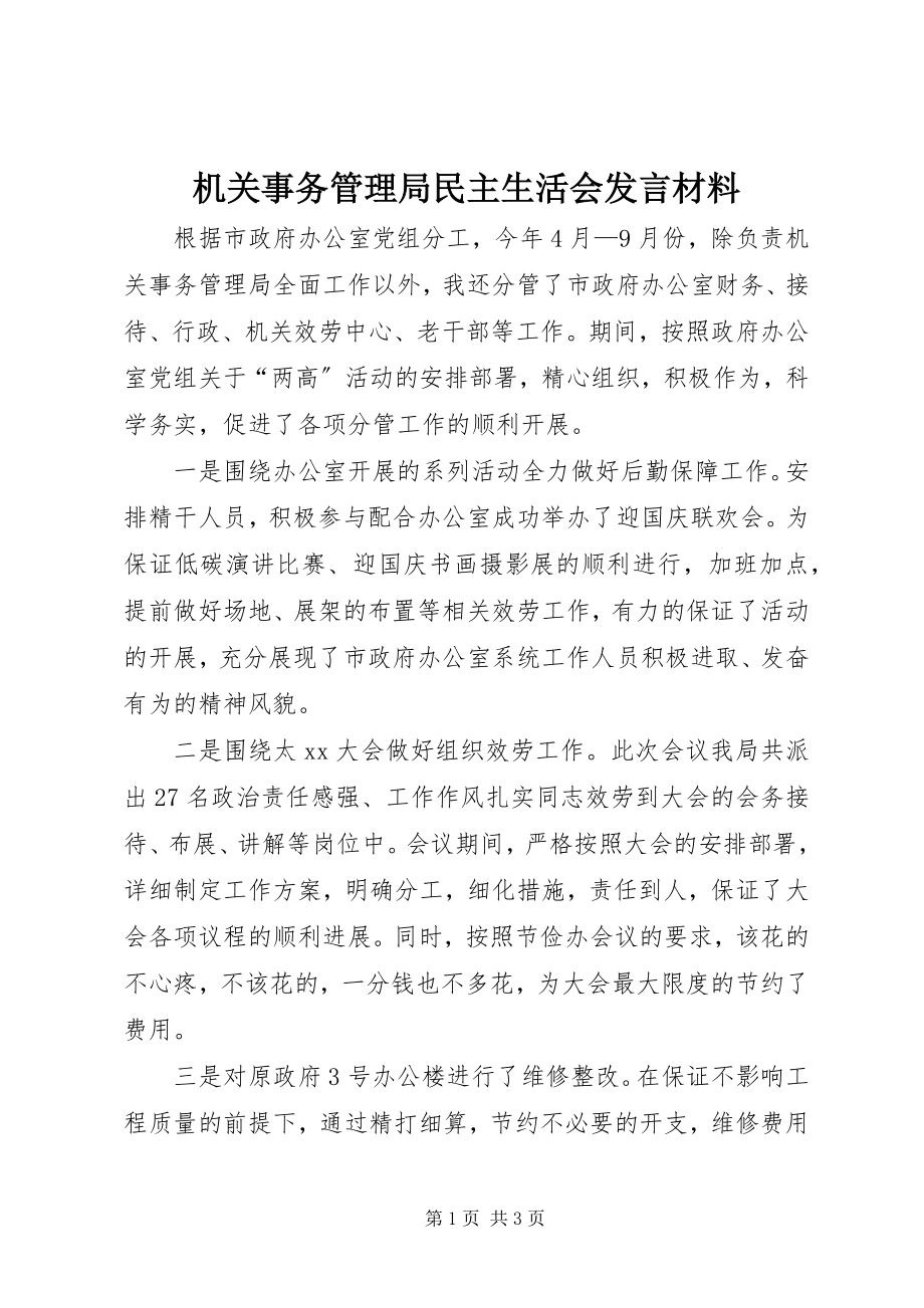 2023年机关事务管理局民主生活会讲话材料.docx_第1页