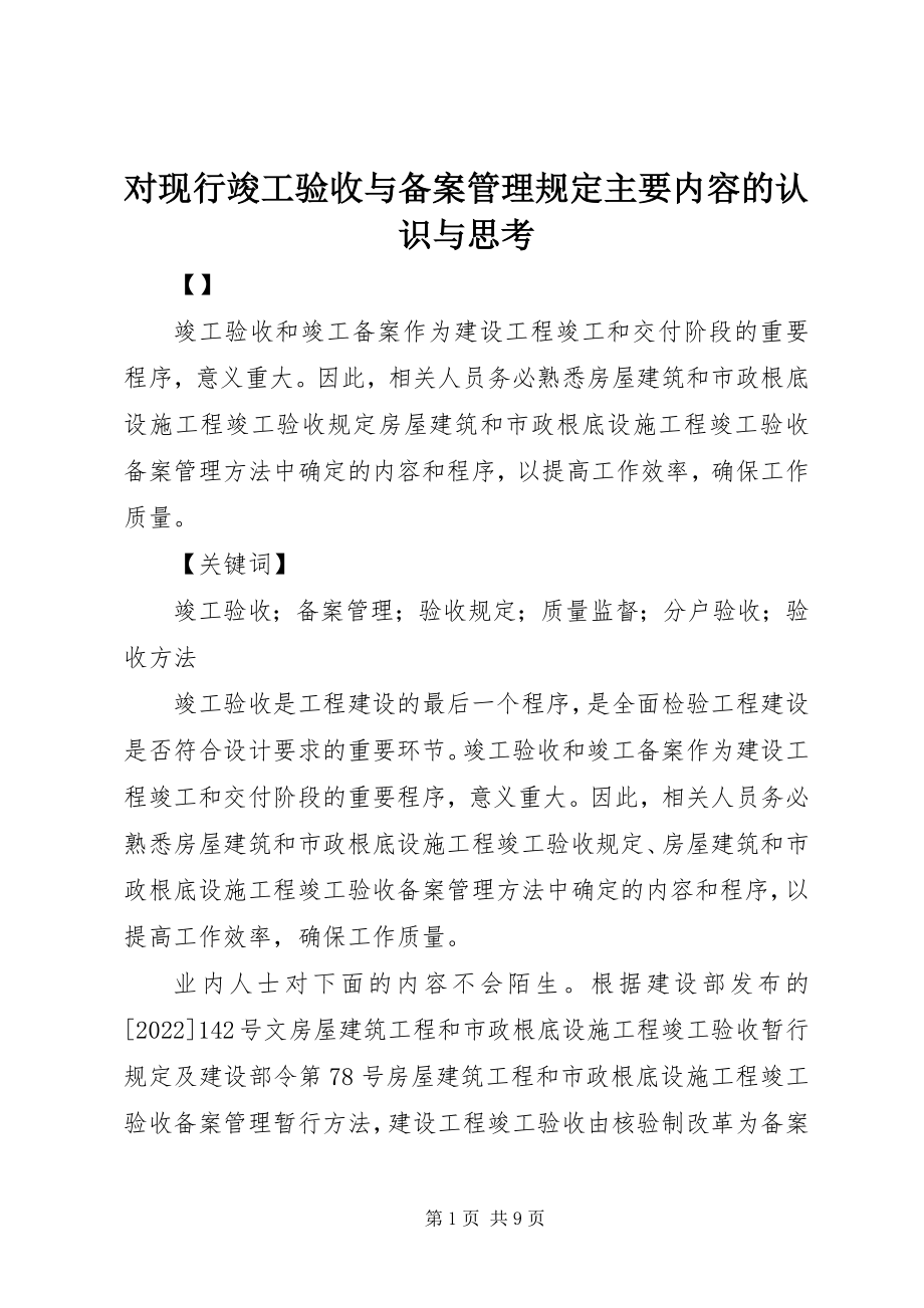 2023年对现行竣工验收与备案管理规定主要内容的认识与思考.docx_第1页