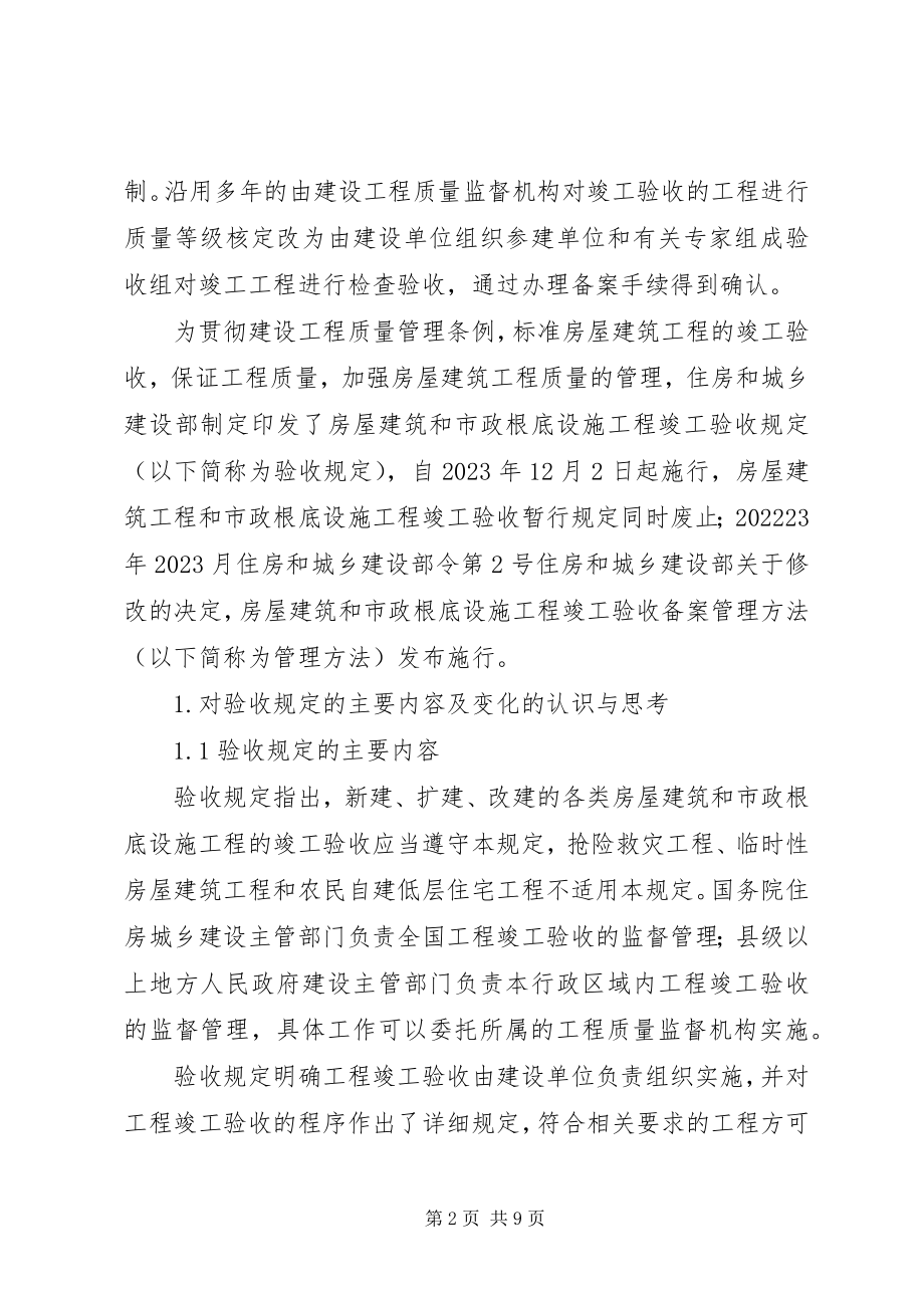 2023年对现行竣工验收与备案管理规定主要内容的认识与思考.docx_第2页