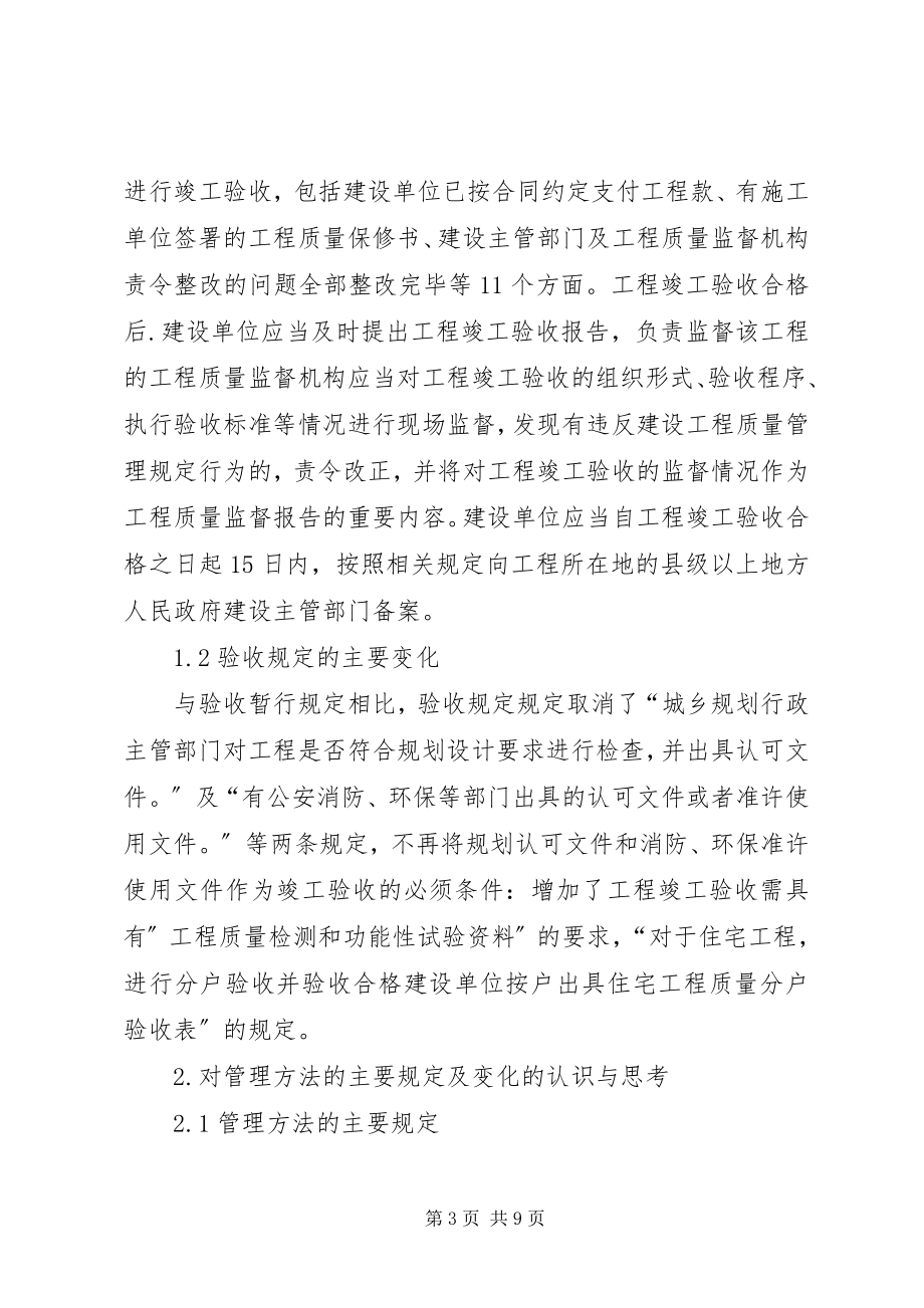 2023年对现行竣工验收与备案管理规定主要内容的认识与思考.docx_第3页