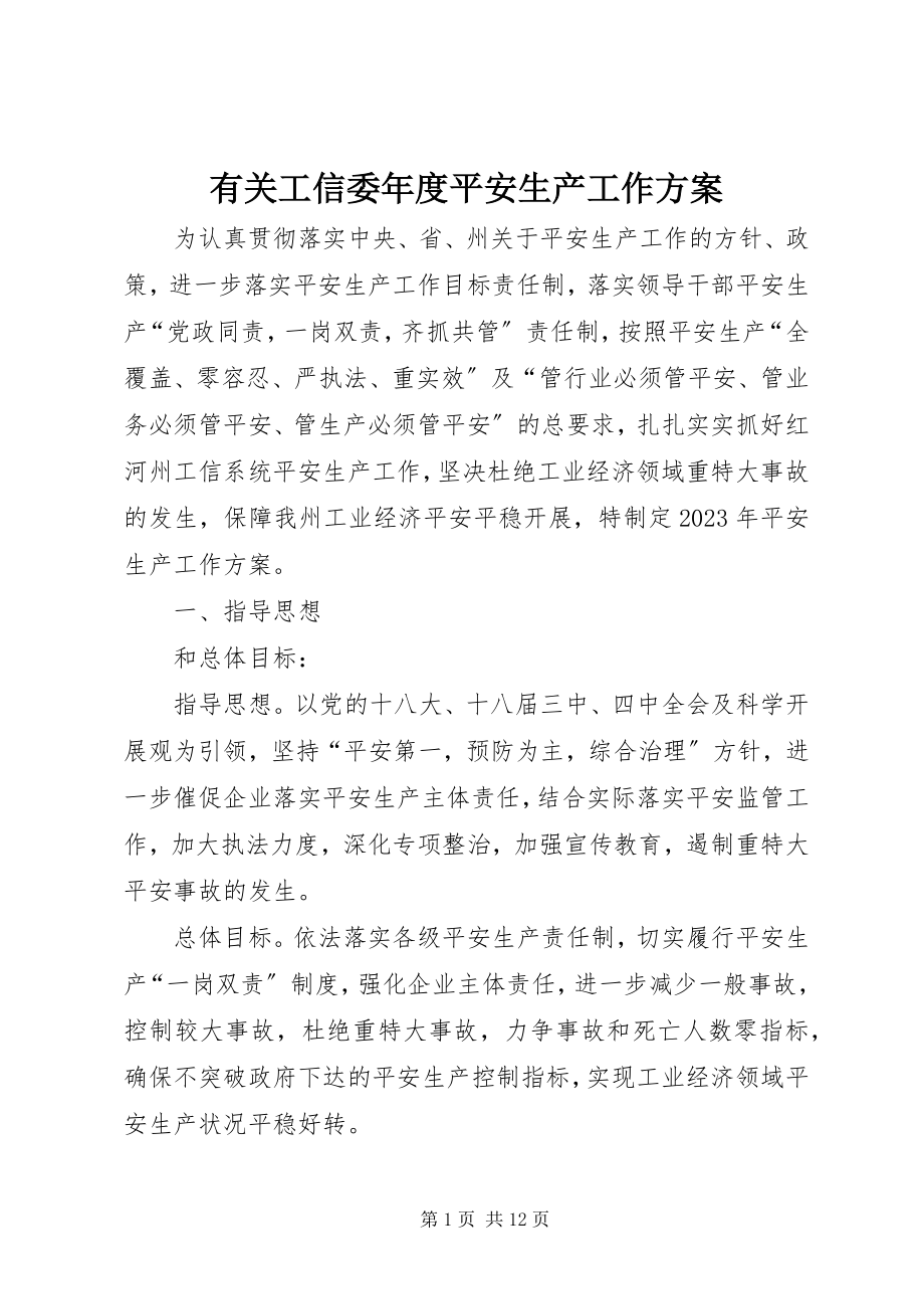 2023年有关工信委年度安全生产工作计划.docx_第1页