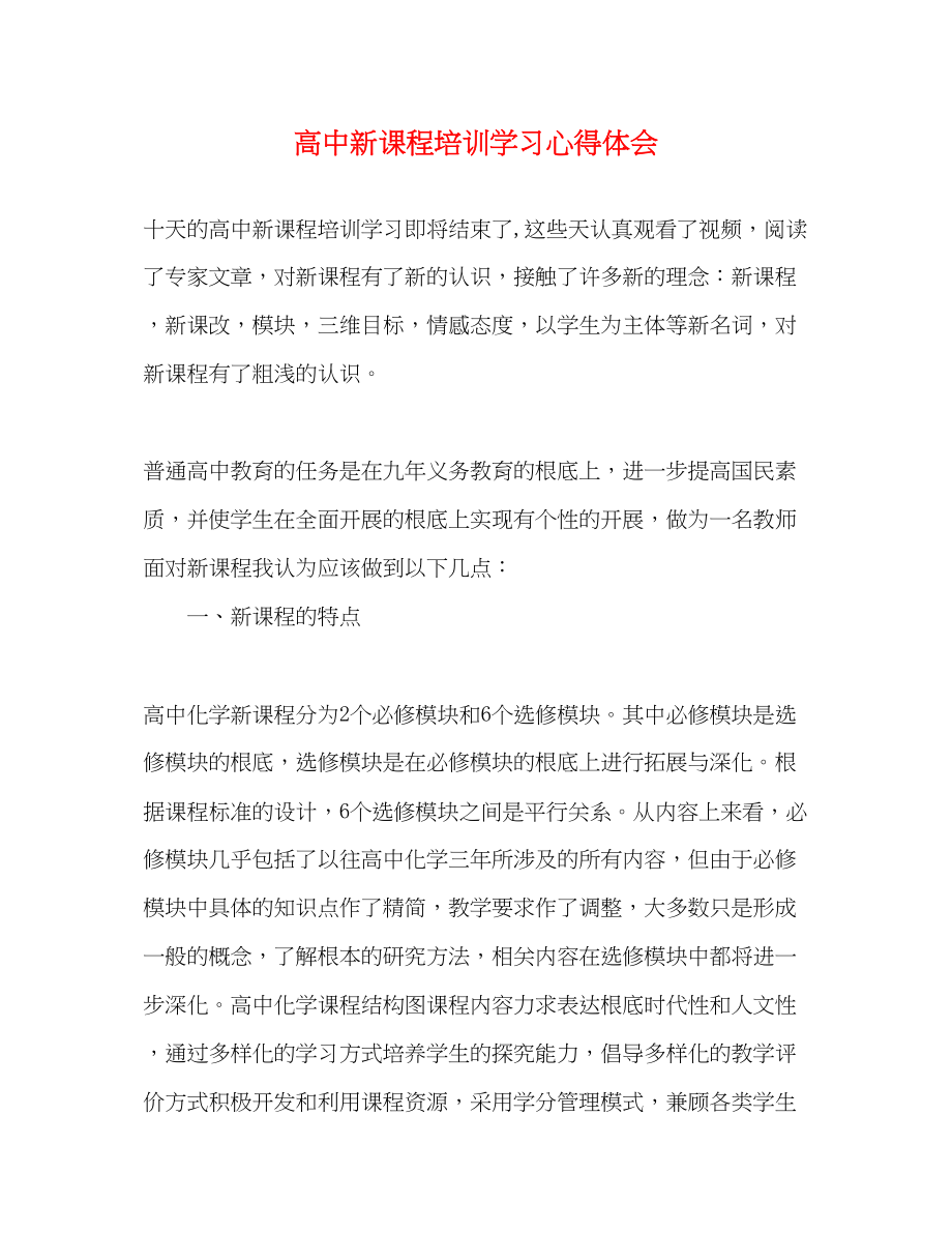 2023年高中新课程培训学习心得体会.docx_第1页