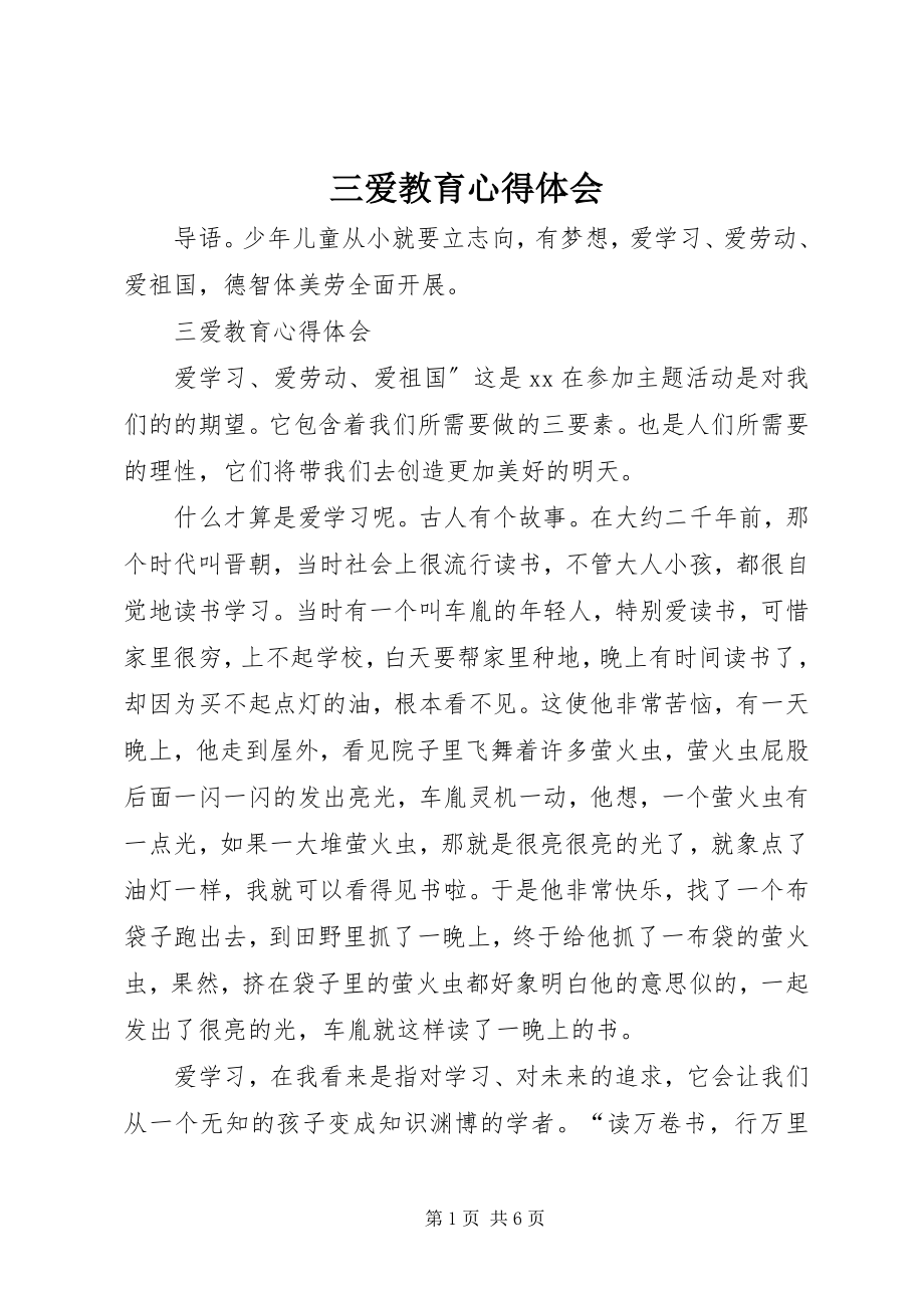 2023年《三爱教育》心得体会新编.docx_第1页