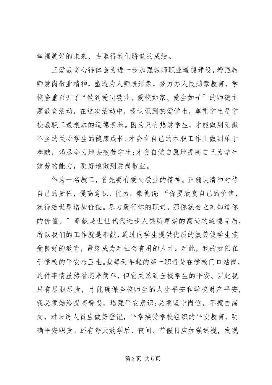 2023年《三爱教育》心得体会新编.docx_第3页