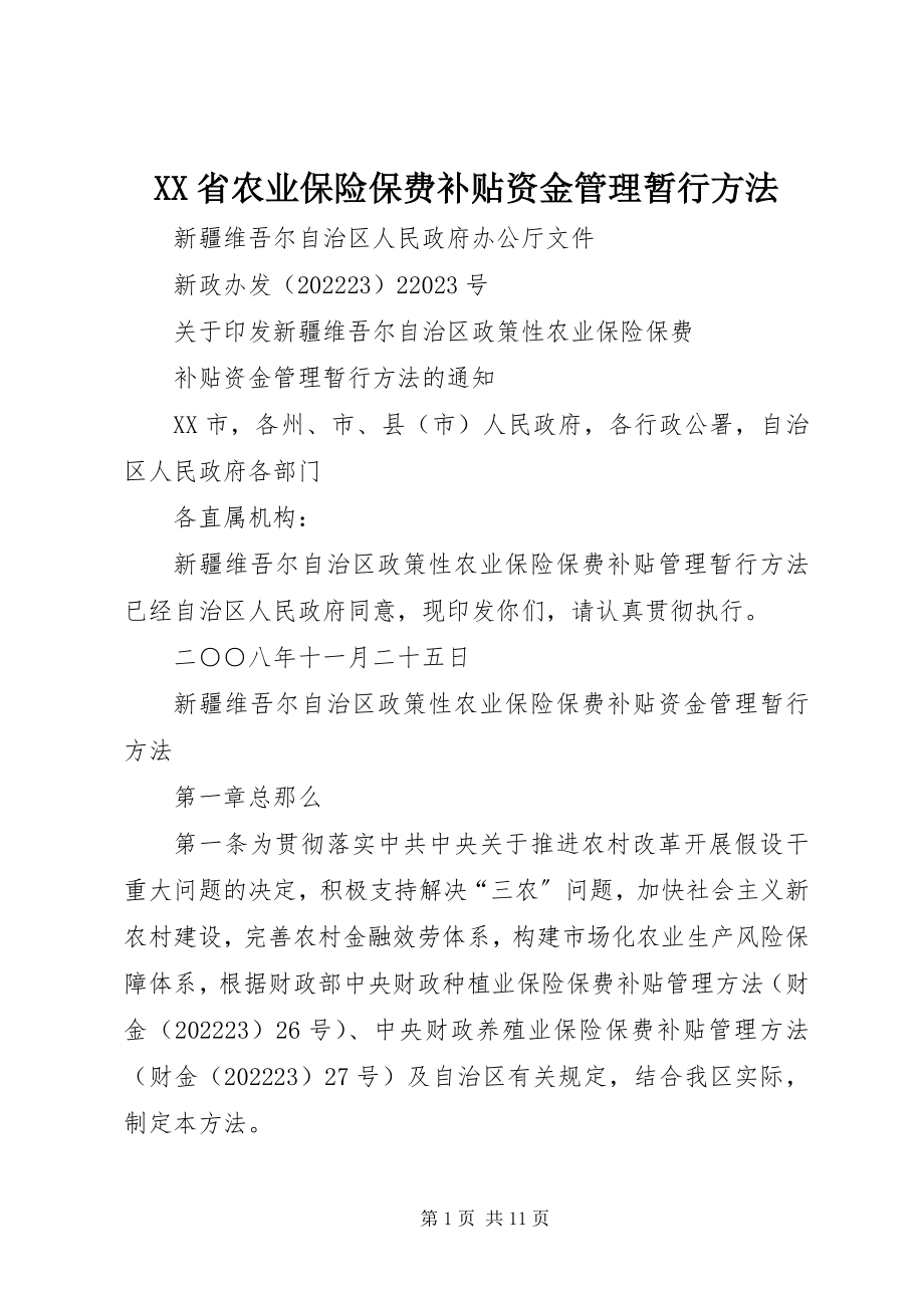 2023年XX省农业保险保费补贴资金管理暂行办法新编.docx_第1页