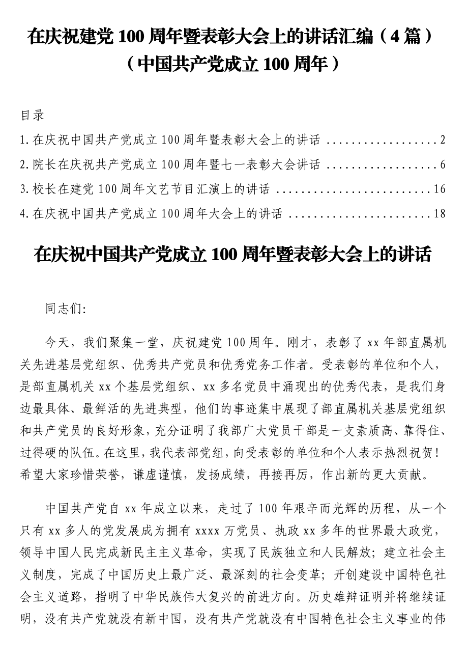 在庆祝建党100周年暨表彰大会上的讲话汇编（4篇）（中国共产党成立100周年）.doc_第1页