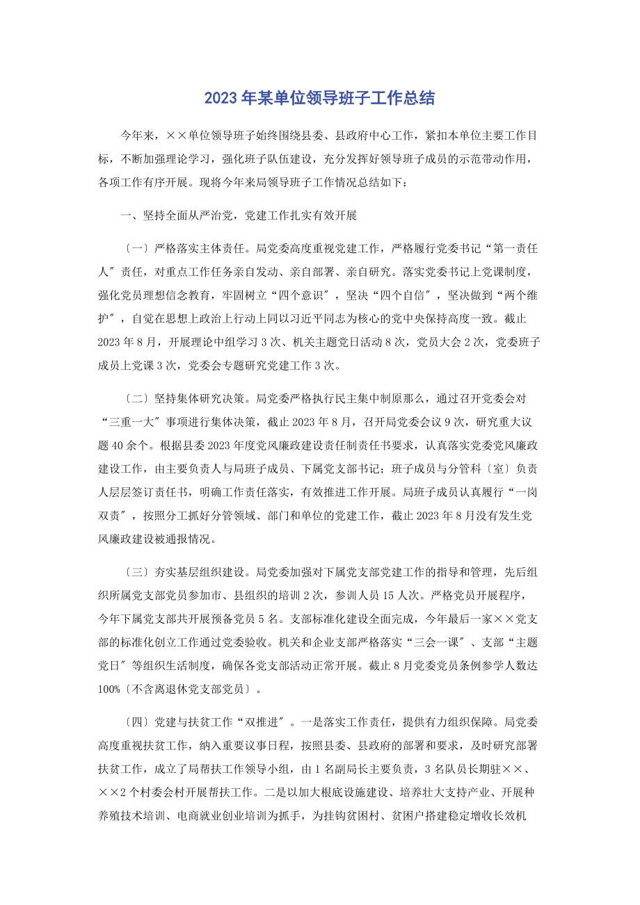 2023年某单位领导班子工作总结.docx_第1页