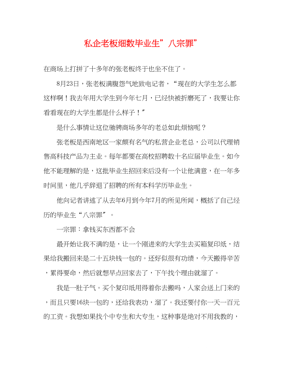 2023年私企老板细数毕业生＂八宗罪＂.docx_第1页