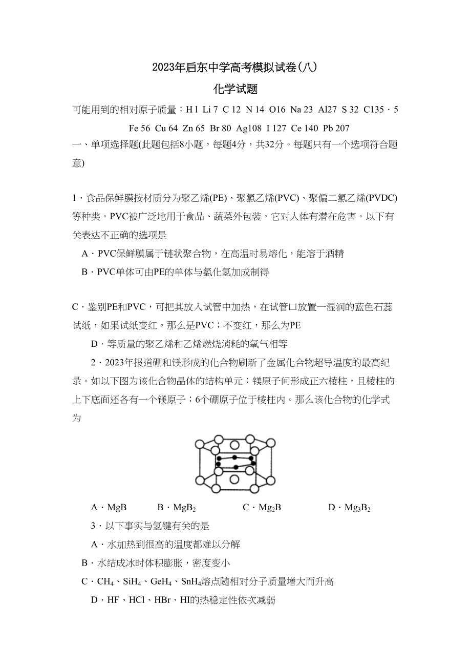 2023年江苏省启东高考模拟试卷（八）高中化学.docx_第1页