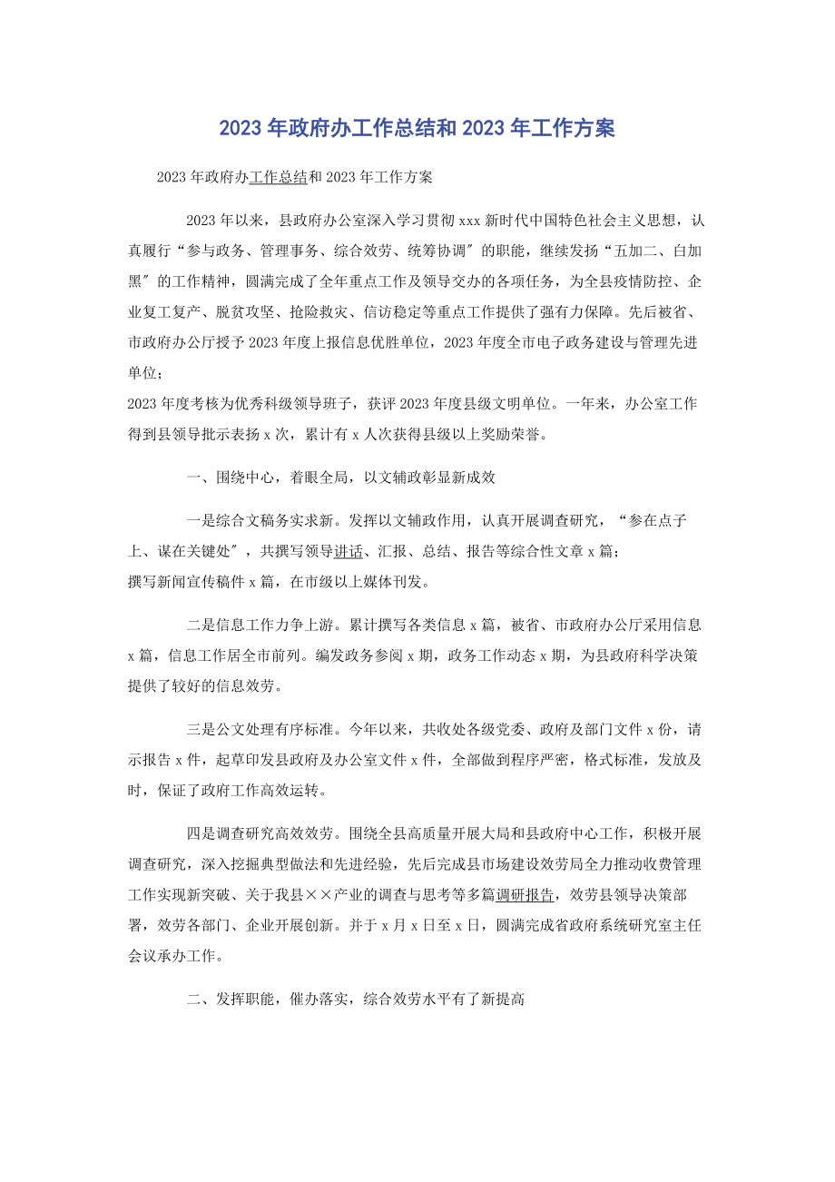 2023年政府办工作总结和工作计划.docx_第1页