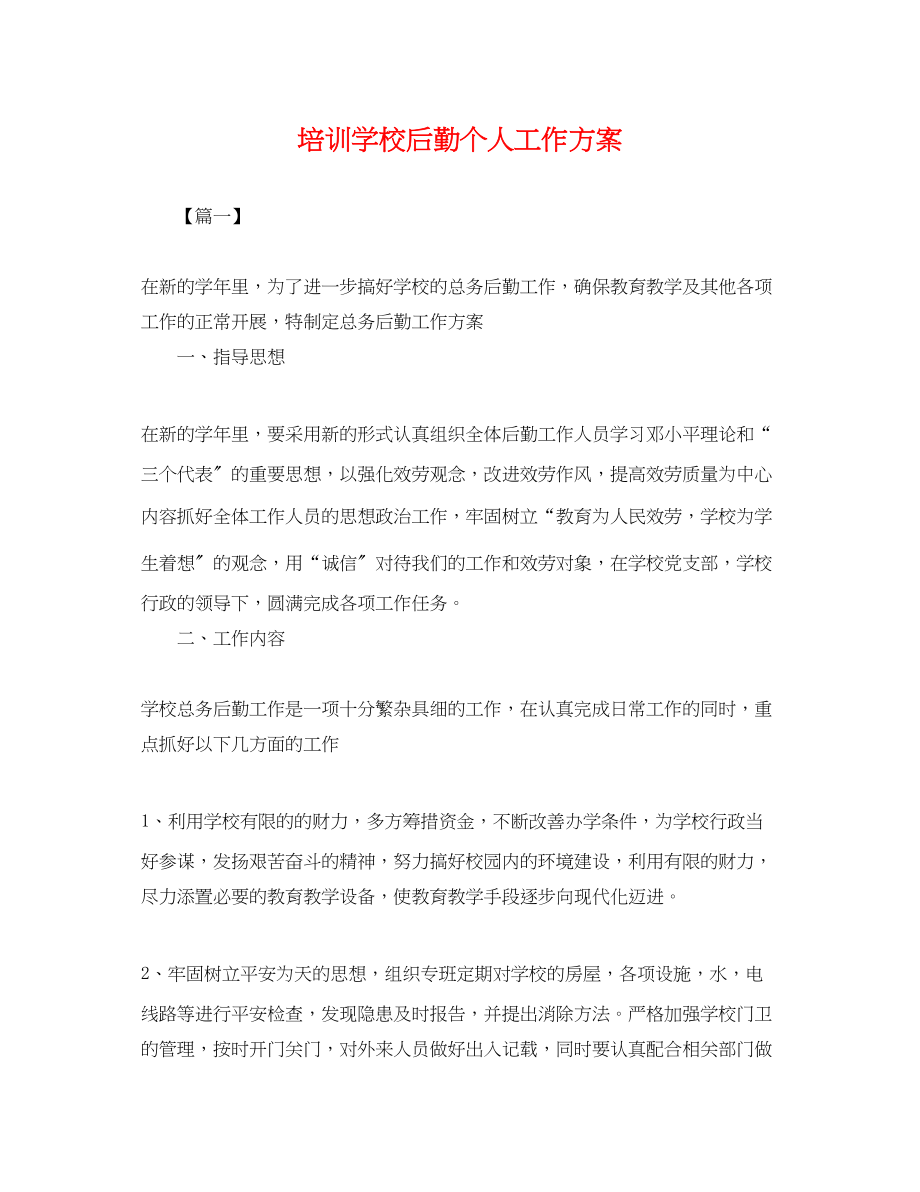 2023年培训学校后勤个人工作计划.docx_第1页