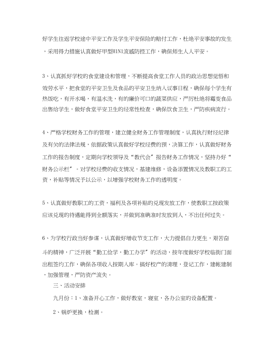 2023年培训学校后勤个人工作计划.docx_第2页