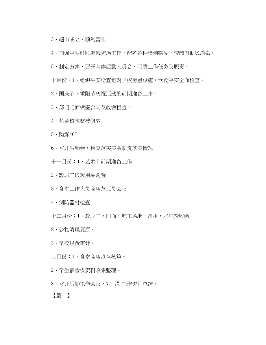 2023年培训学校后勤个人工作计划.docx_第3页