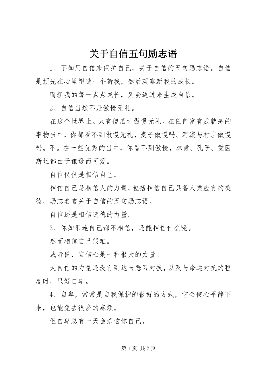 2023年自信五句励志语.docx_第1页