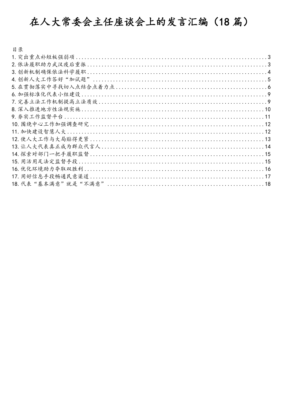 发言材料：在人大常委会主任座谈会上的发言汇编（18篇）.doc_第1页