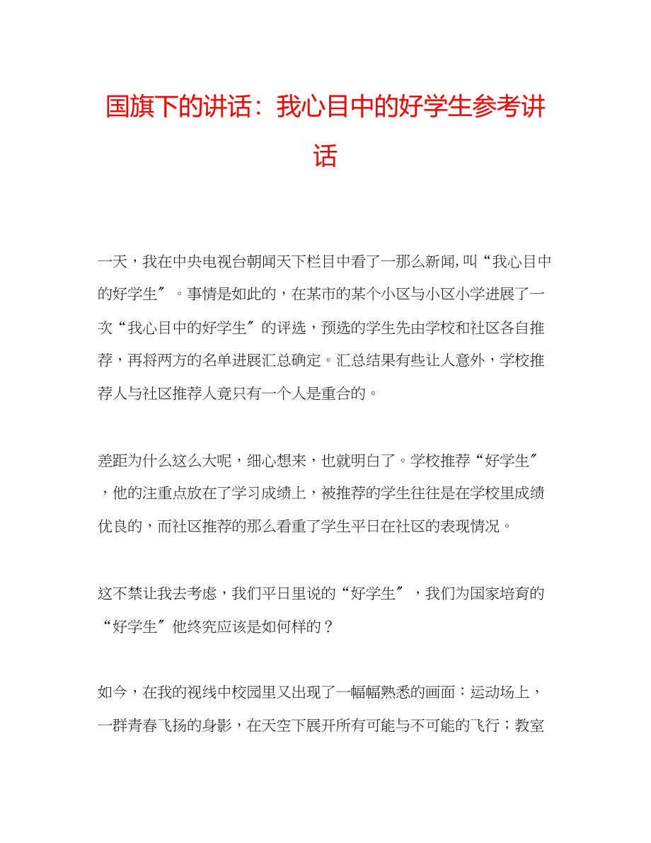 2023年国旗下的讲话我心目中的好学生讲话.docx_第1页