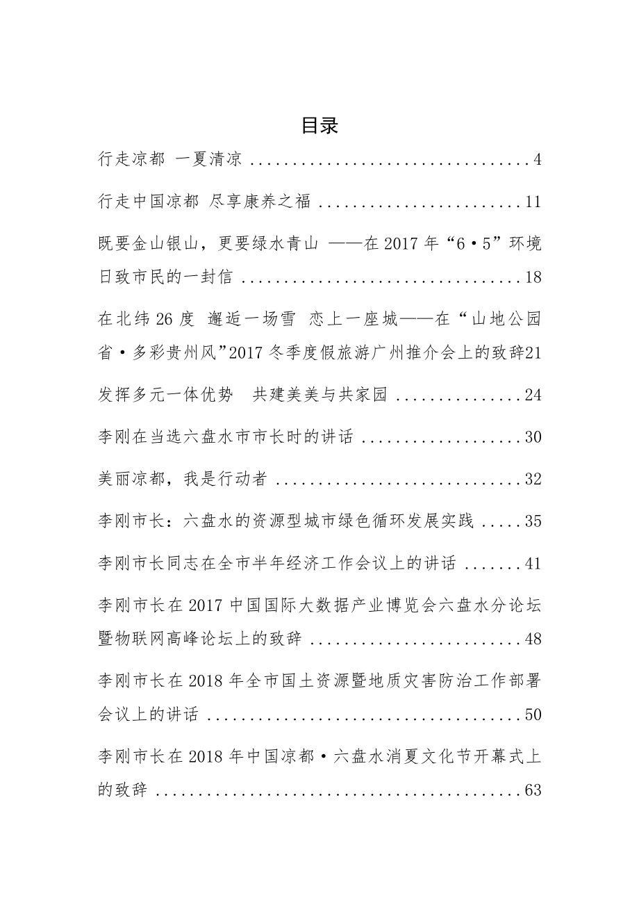 六盘水市长李刚公开讲话汇编17篇！.docx_第1页