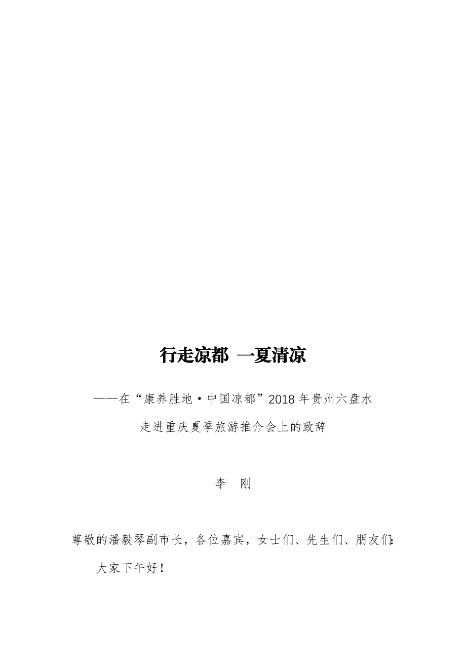 六盘水市长李刚公开讲话汇编17篇！.docx_第3页