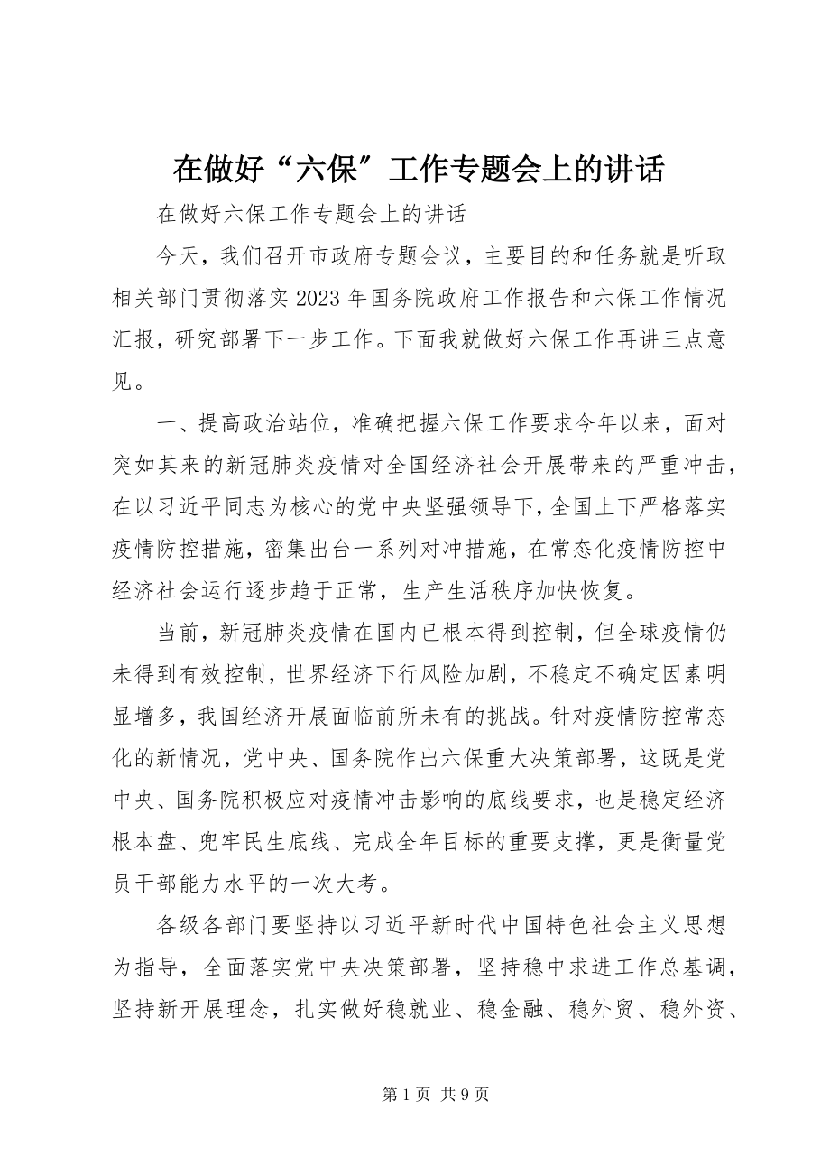 2023年在做好“六保”工作专题会上的致辞.docx_第1页