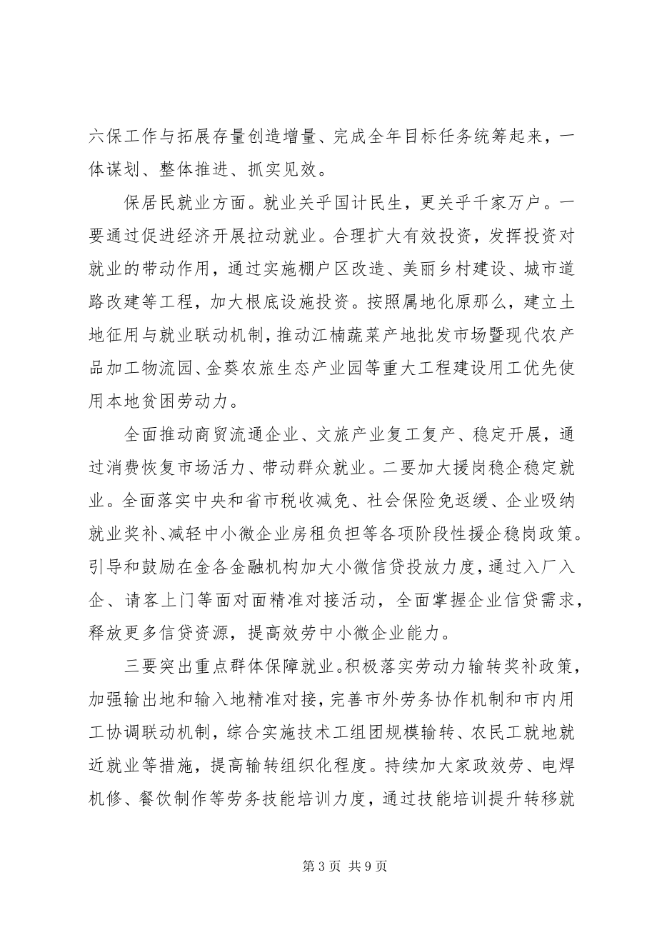 2023年在做好“六保”工作专题会上的致辞.docx_第3页