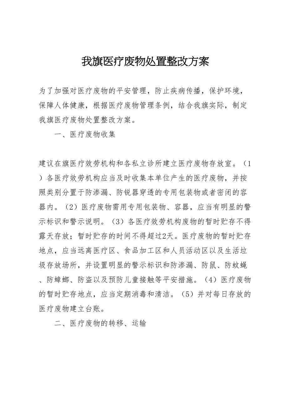 2023年我旗医疗废物处置整改方案.doc_第1页