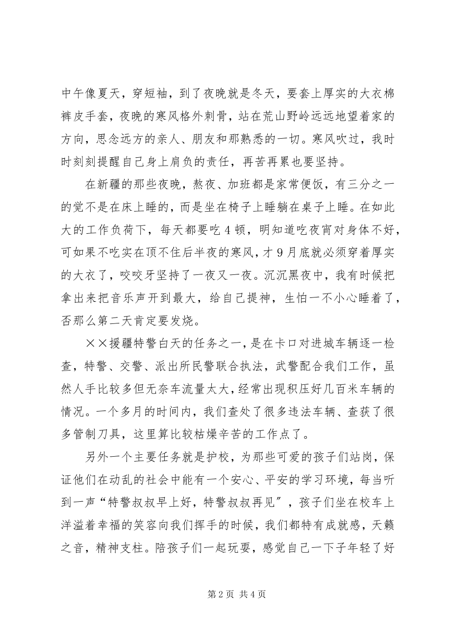 2023年援疆特警先进事迹材料.docx_第2页