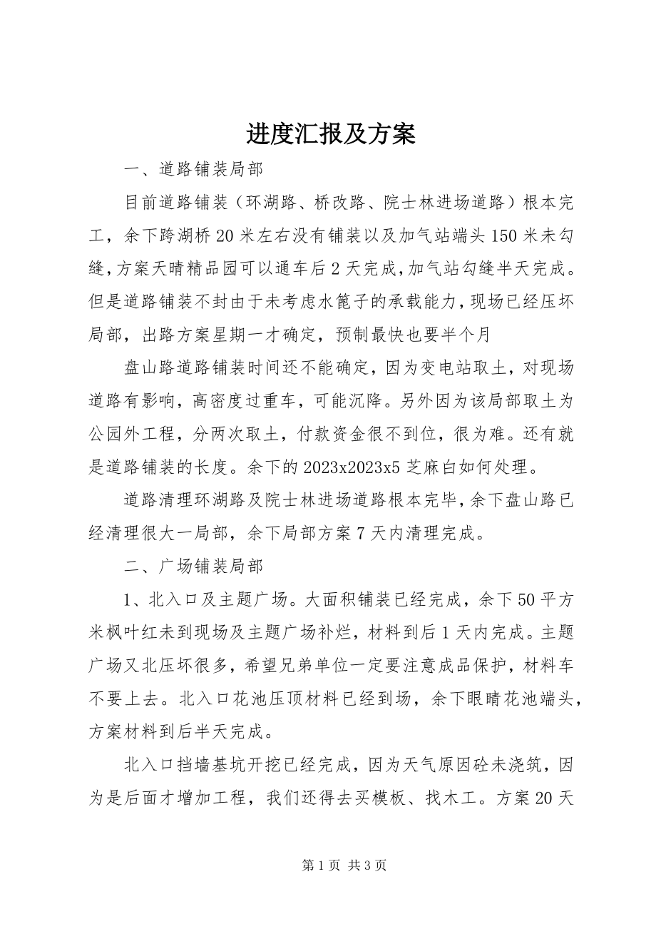 2023年进度汇报及计划.docx_第1页