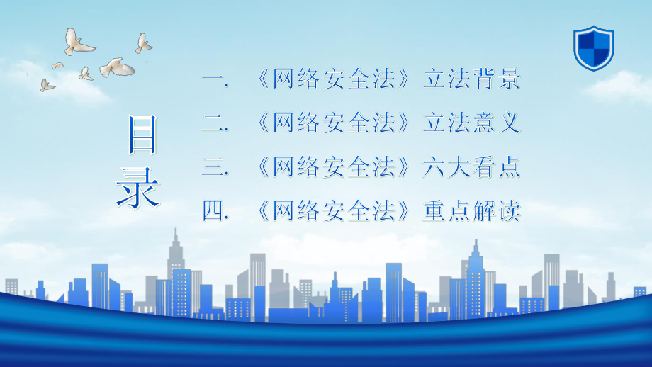 2022年中华人民共和国网络安全法学习解读PPT课件（20220831）.pptx_第2页