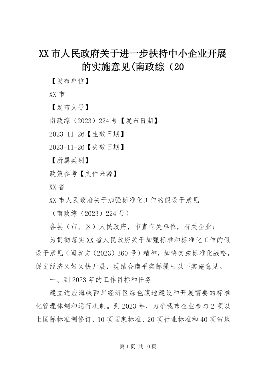 2023年XX市人民政府关于进一步扶持中小企业发展的实施意见南政综〔.docx_第1页