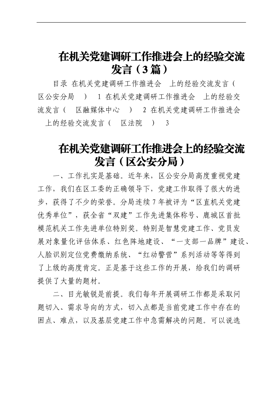 在机关党建调研工作推进会上的经验交流发言（3篇）.docx_第1页