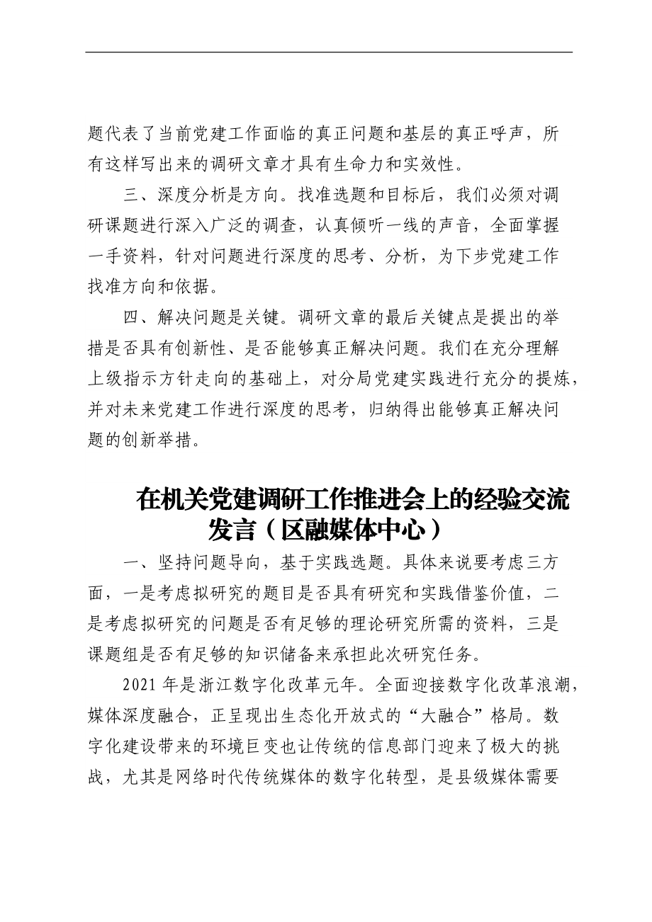 在机关党建调研工作推进会上的经验交流发言（3篇）.docx_第2页