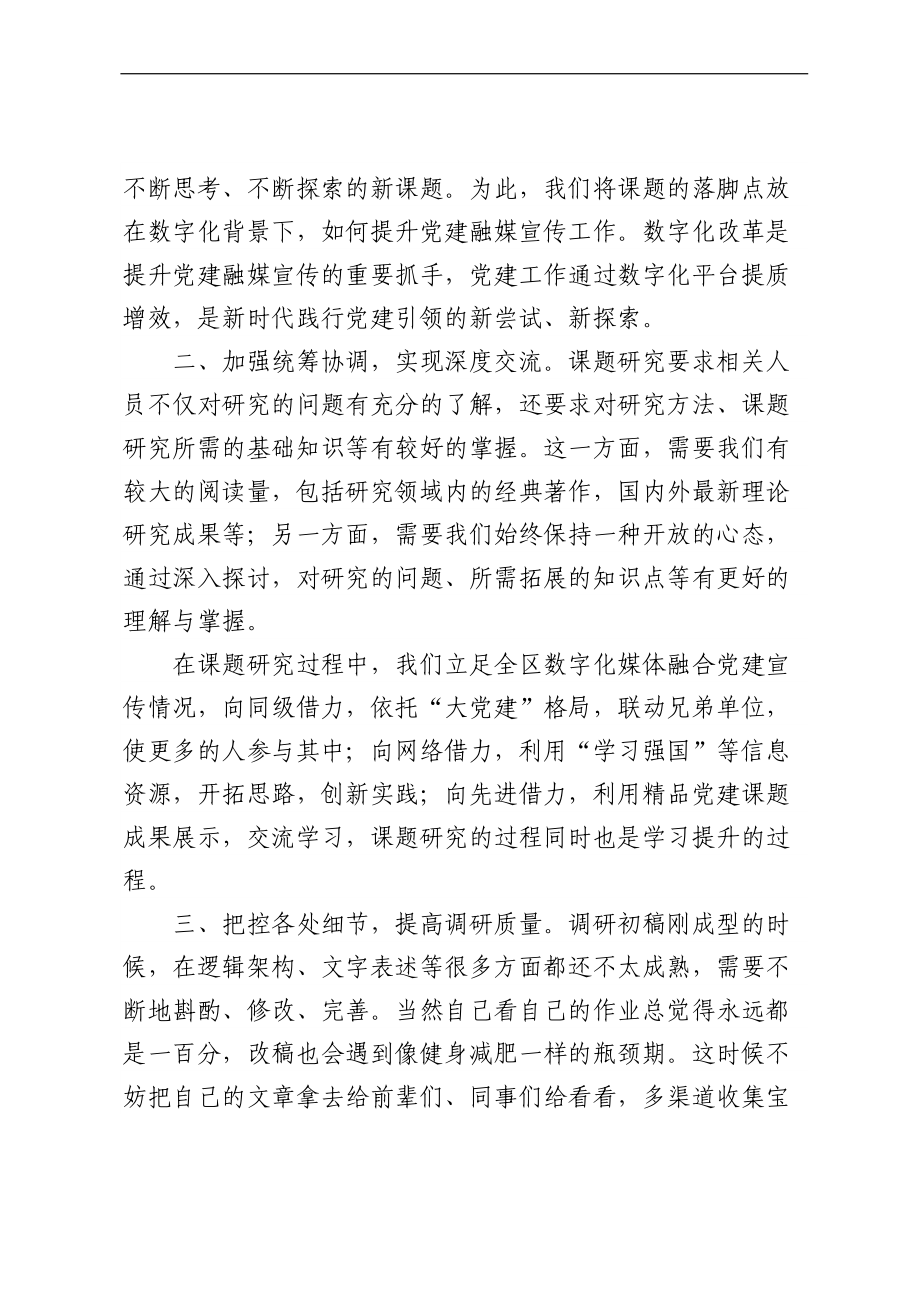 在机关党建调研工作推进会上的经验交流发言（3篇）.docx_第3页