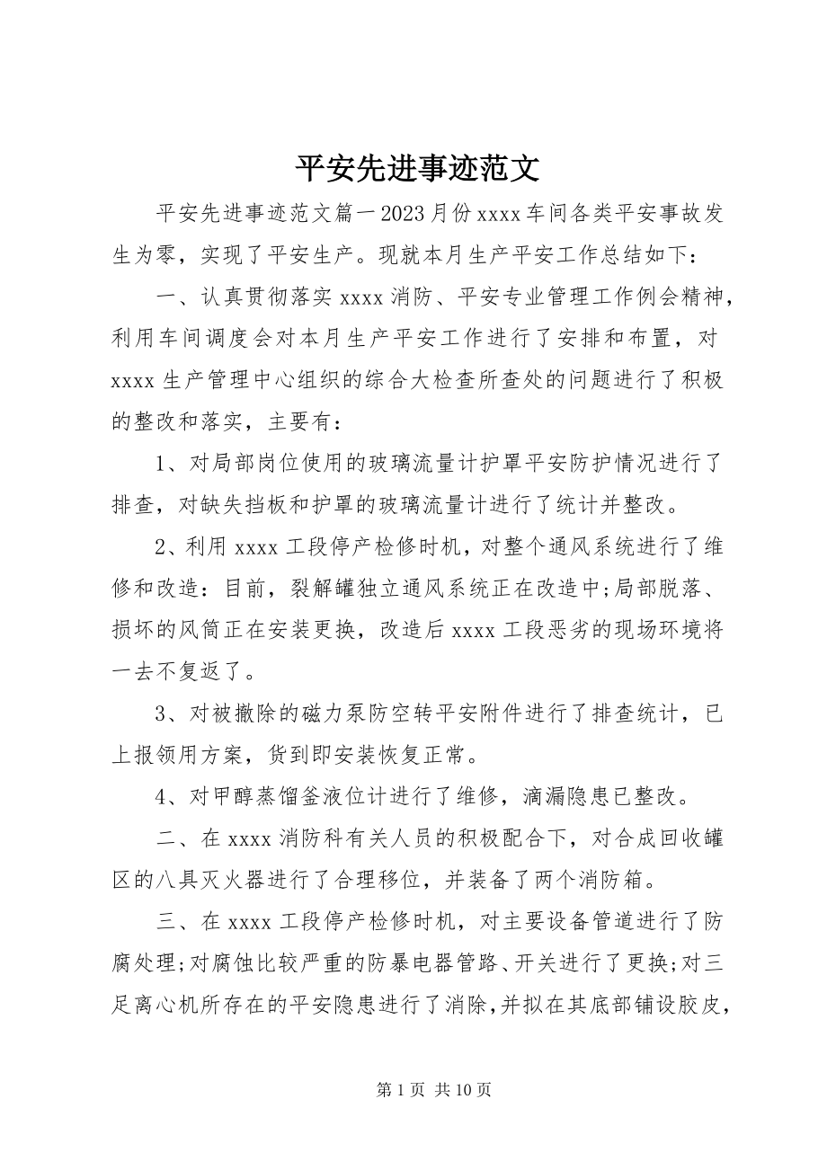 2023年安全先进事迹新编.docx_第1页