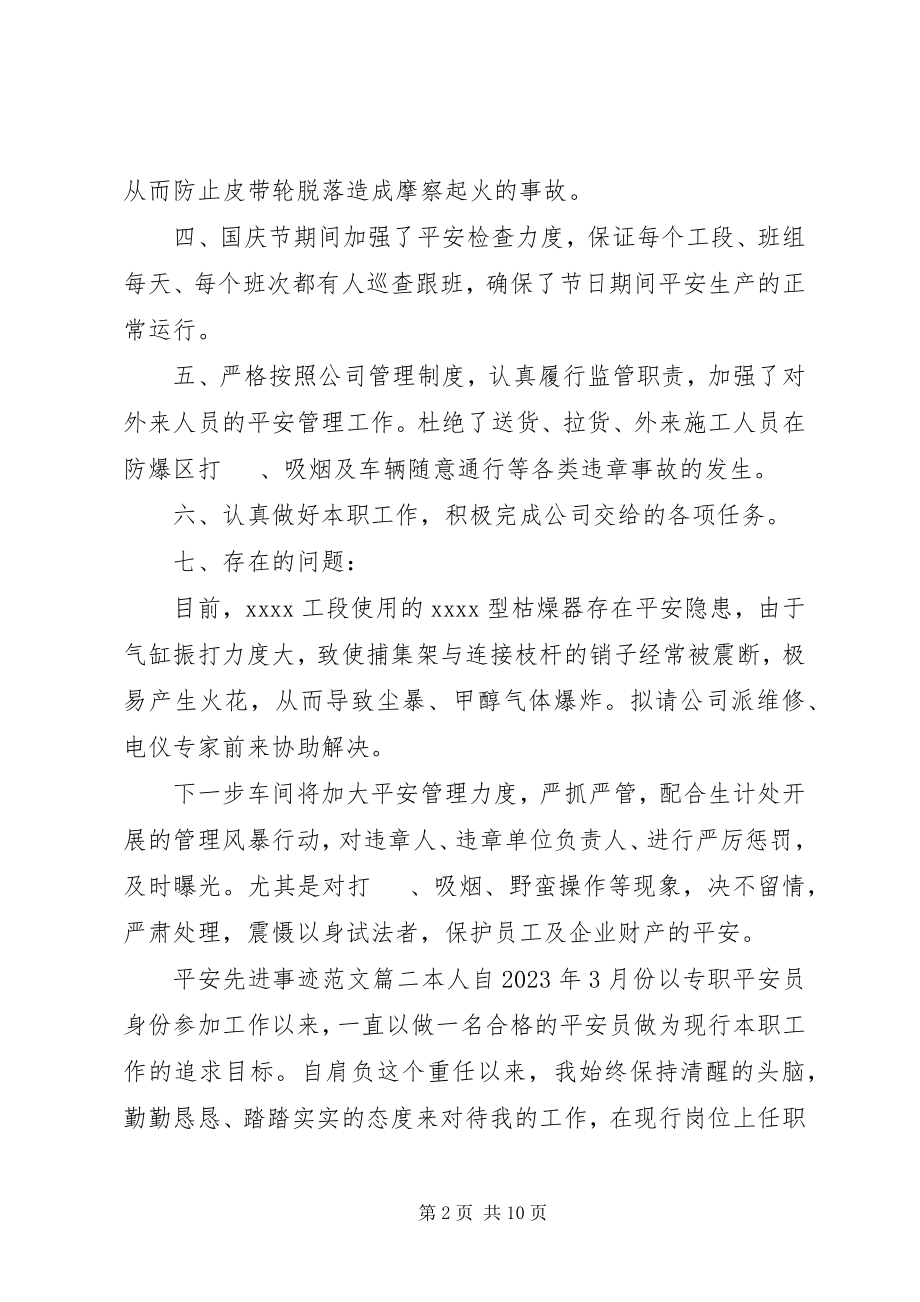 2023年安全先进事迹新编.docx_第2页