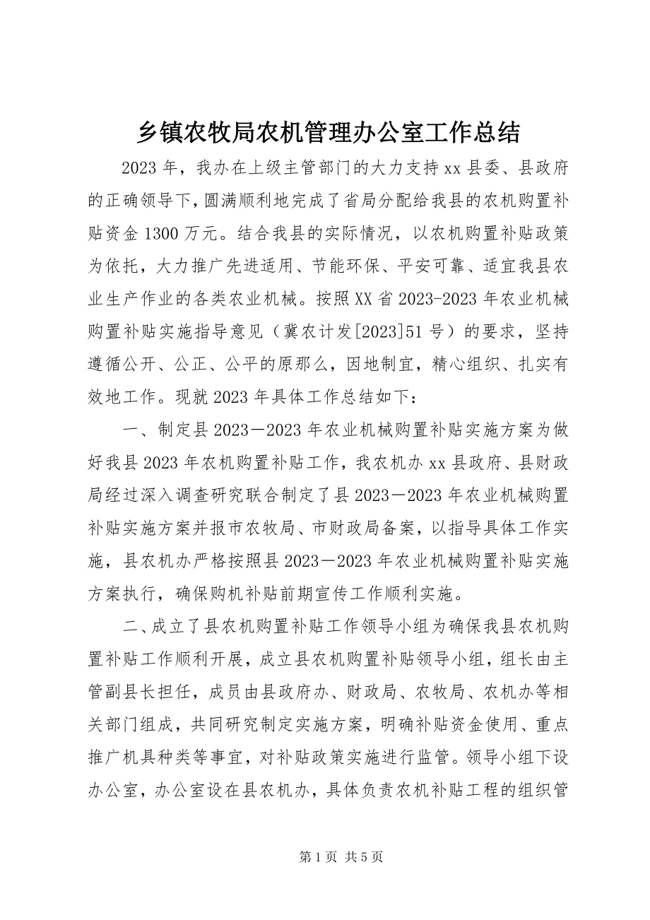 2023年乡镇农牧局农机管理办公室工作总结.docx_第1页