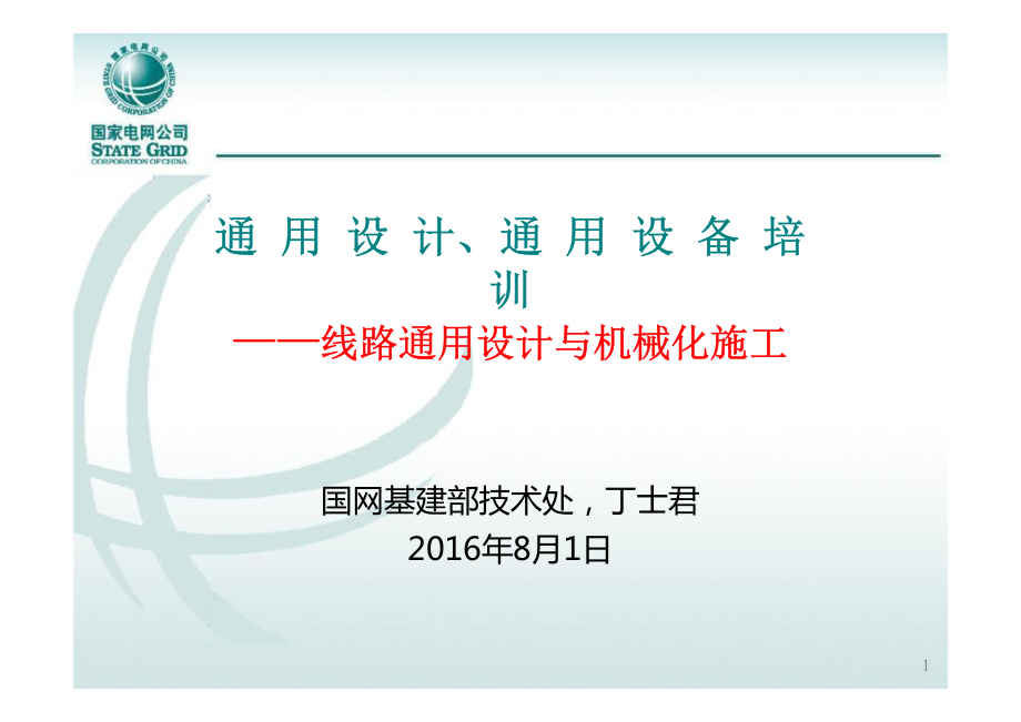 国家电网通用设计、通用设备培训--线路通用设计与机械化施工.pdf_第1页