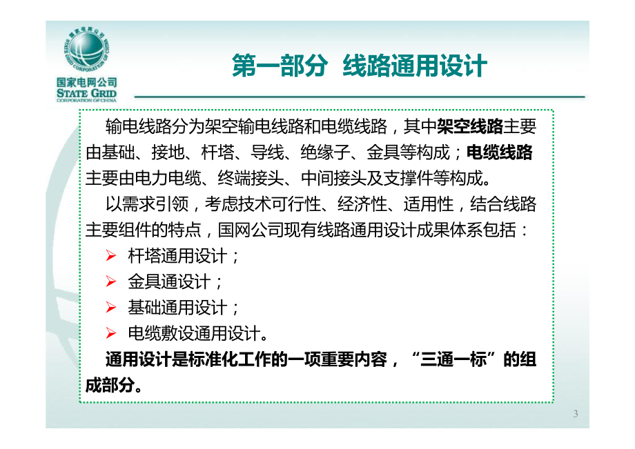 国家电网通用设计、通用设备培训--线路通用设计与机械化施工.pdf_第3页