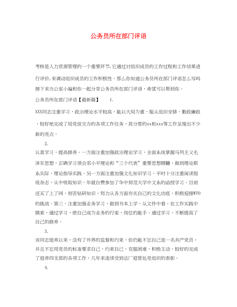 2023年公务员所在部门评语.docx_第1页