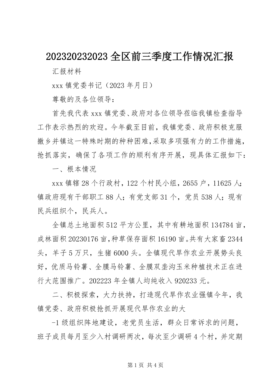 2023年全区前三季度工作情况汇报新编.docx_第1页