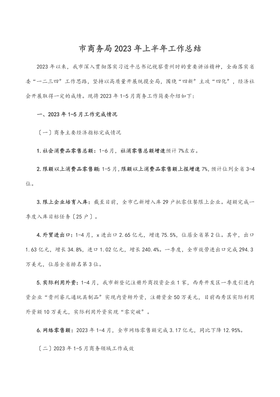 市商务局2023年上半年工作总结范文.docx_第1页