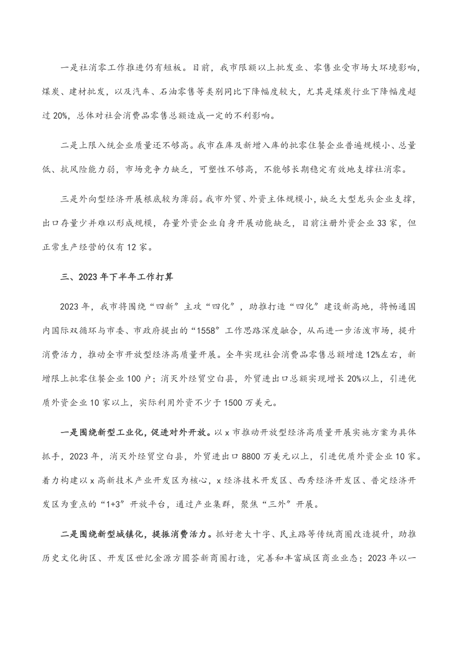 市商务局2023年上半年工作总结范文.docx_第3页