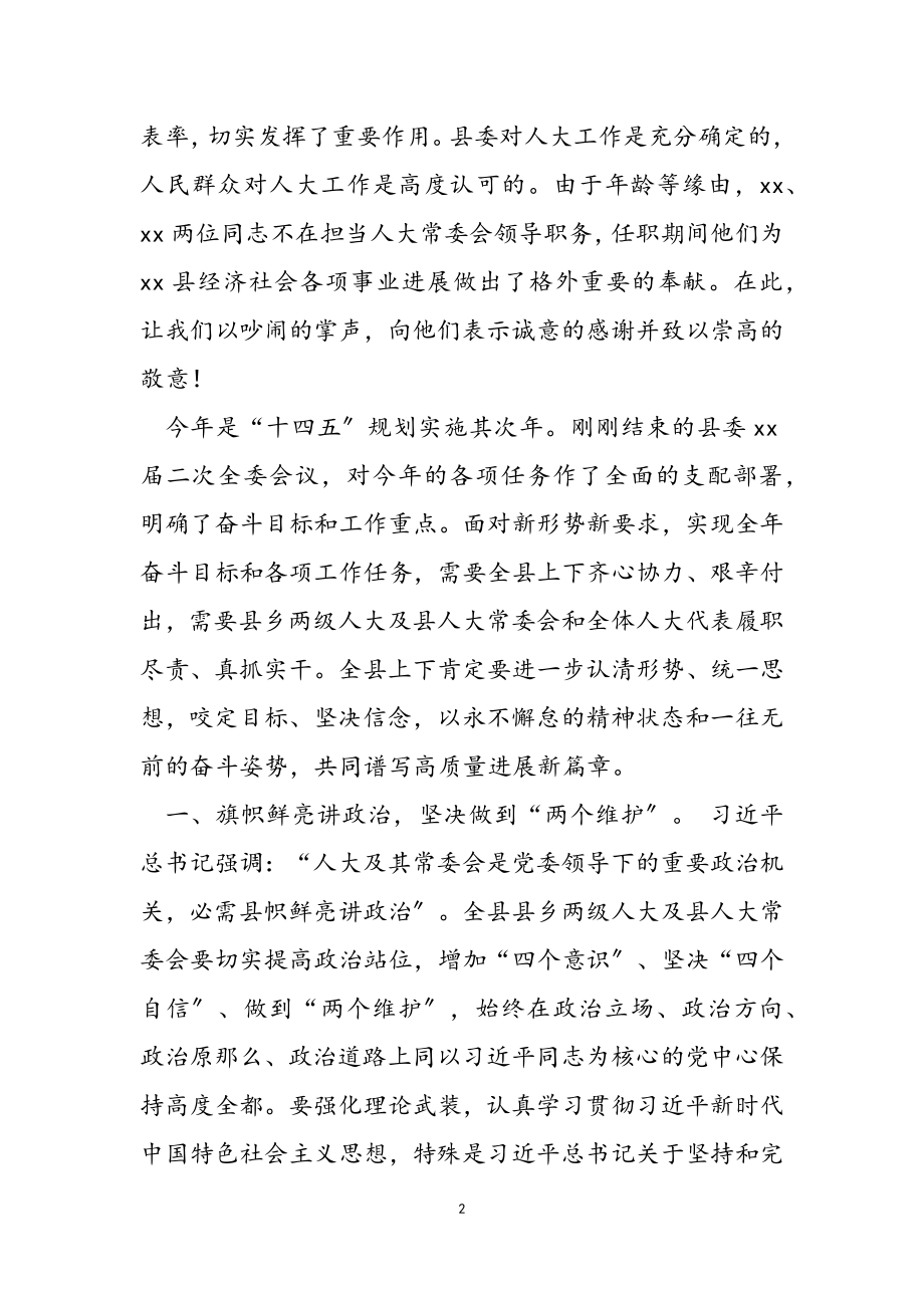 2023年县委书记在新一届人代会闭幕式上的讲话2.doc_第2页